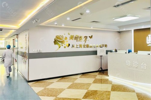 上海宏康医院疤痕皮肤科导诊台