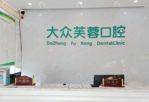 邵阳大众芙蓉口腔医院前台