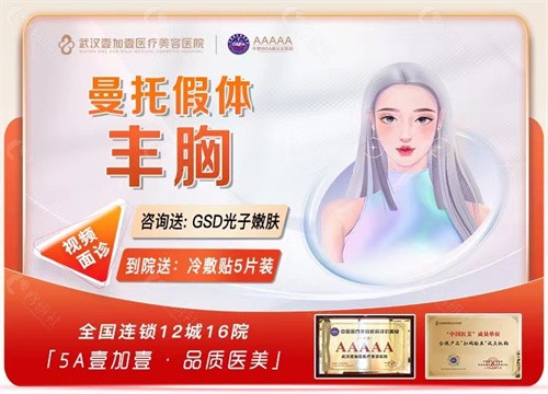武汉曼托集体丰胸哪家好