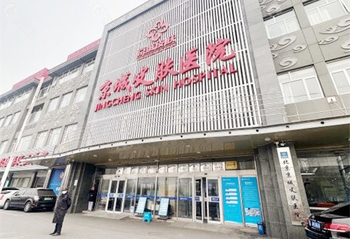 北京京城皮肤医院入口处