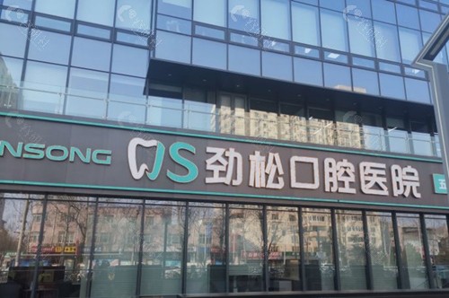 劲松口腔五棵松分院怎么样？