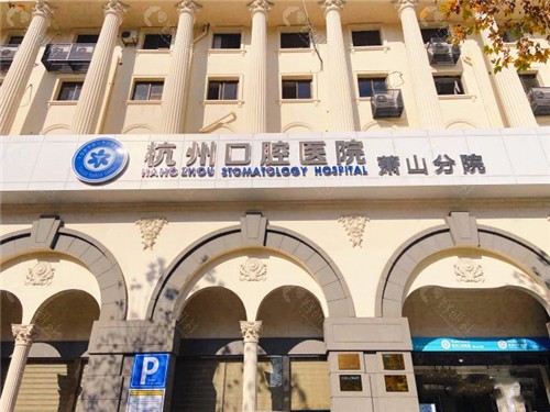 杭州口腔医院萧山分院是公办还是私立？