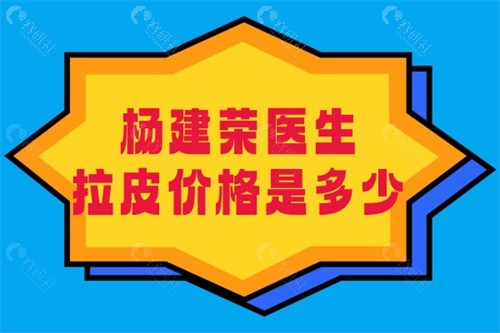 杨建荣医生拉皮价格是多少？