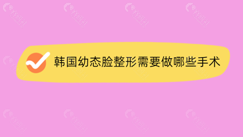 韩国打造幼态脸都需要做哪些项目