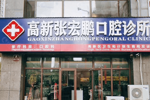潍坊（爱芽）张宏鹏口腔门头