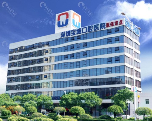 深圳宝城口腔医院怎么样？