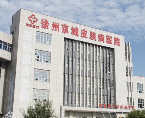 2023徐州京城皮肤病医院收费标准