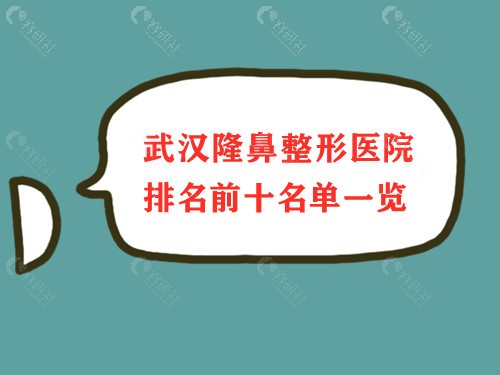 武汉隆鼻整形医院哪家好