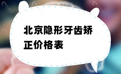 北京隐形牙齿矫正价格表