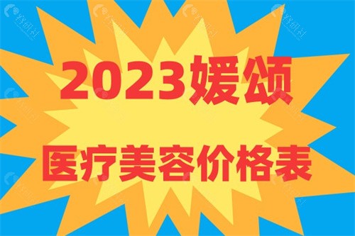 2023媛颂医疗美容价格表