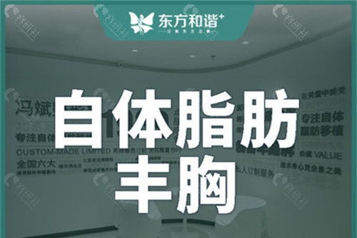 北京东方和谐医疗美容自体脂肪填充价格表