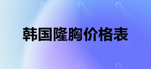 韩国隆胸价格表 韩国隆胸价格表