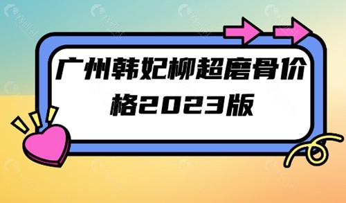 广州韩妃柳超磨骨价格2023版