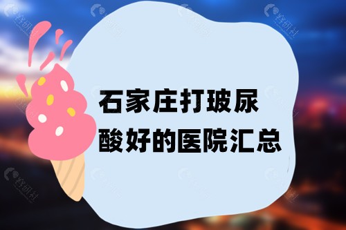 石家庄打玻尿酸好的医院