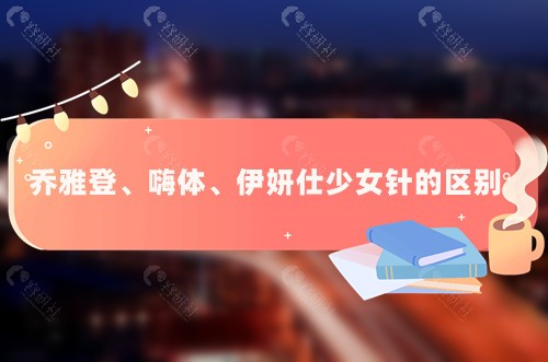 乔雅登、嗨体、伊妍仕少 女针的区别