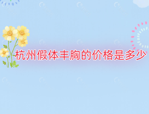 杭州假体丰胸收费贵不贵