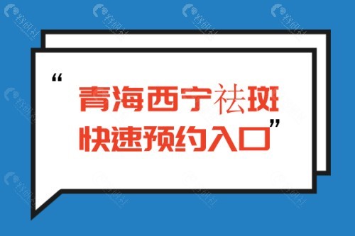 西宁祛斑预约