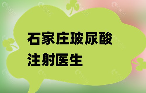 石家庄玻尿酸注射医生