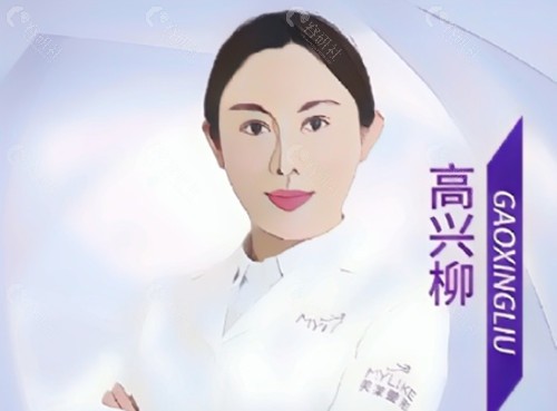 高兴柳医生