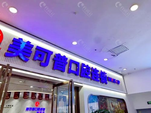 福州美可普口腔有几家连锁店？美可普口腔哪个分店好？