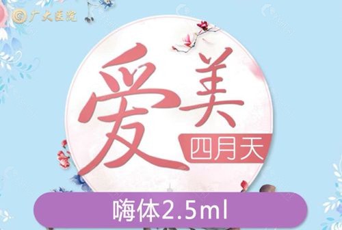 广州广大医院嗨体熊猫针2.5多少一支