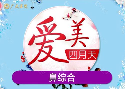 广州广大医院4月鼻综合优惠活动上线