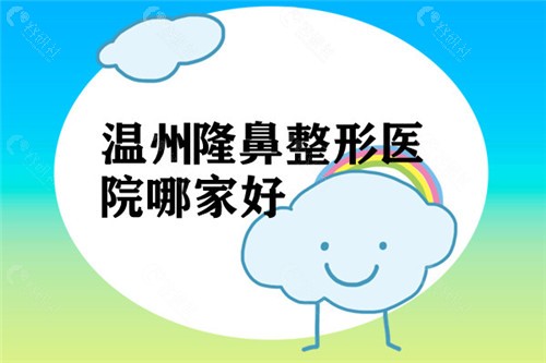 温州隆鼻整形医院哪家好