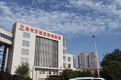 徐州京城皮肤病医院是私立吗
