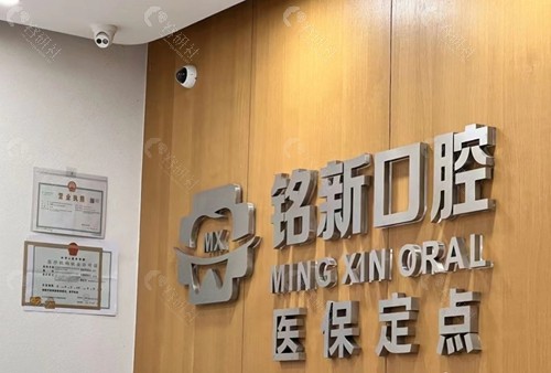 萧山铭新口腔种植牙价格