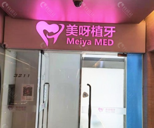 北京美呀口腔医院好吗？