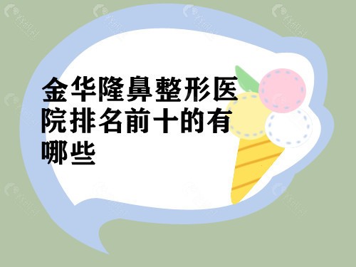 金华隆鼻整形医院排名前十的有哪些