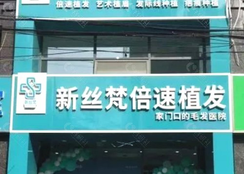 连云港新丝梵倍速植发怎么样？