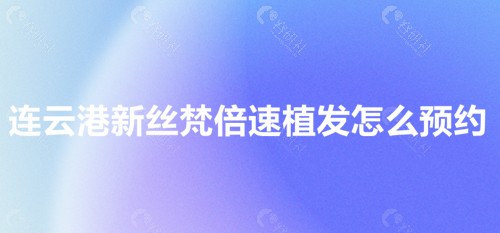 连云港新丝梵倍速植发预约