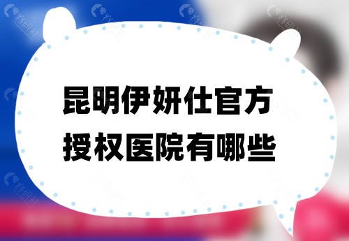 昆明伊妍仕官方授权医院有哪些