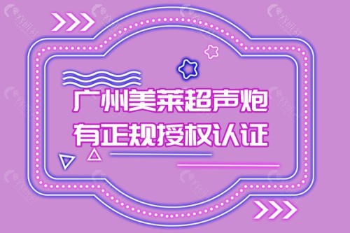 广州美莱超声炮有认证吗