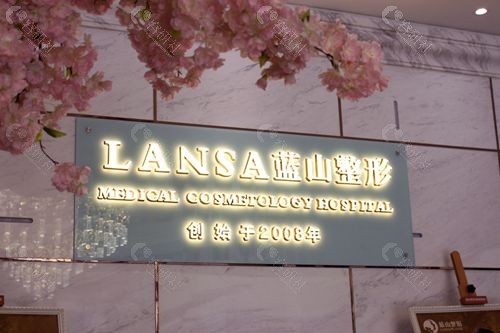石家庄蓝山医疗美容医院