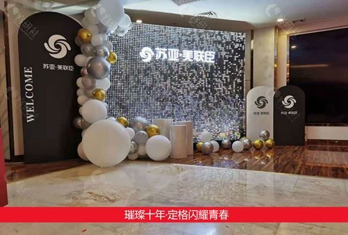 石家庄苏亚美联臣医疗美容医院环境
