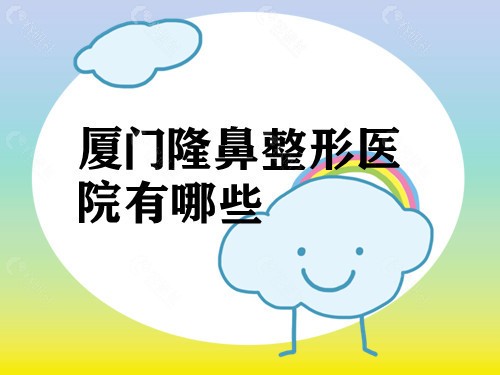 厦门隆鼻整形医院有哪些