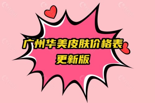 广州华美皮肤美容价格表