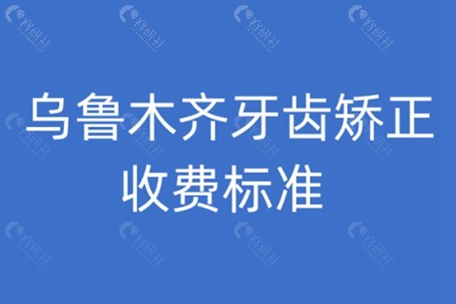 乌鲁木齐正畸大概多少钱