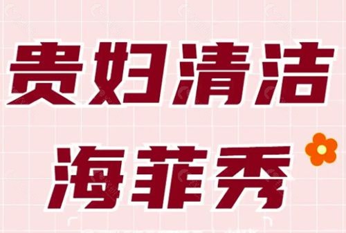 皮肤清洁美国海菲秀和韩国小气泡选哪个好？