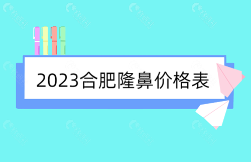 2023合肥隆鼻价格表