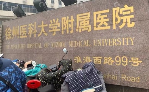 徐州医科大学附属医院植发哪个医生技术好？