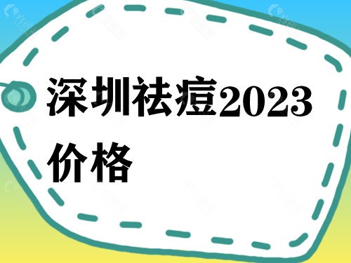 2023深圳祛痘价格
