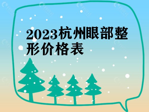 2023杭州眼部整形价格表