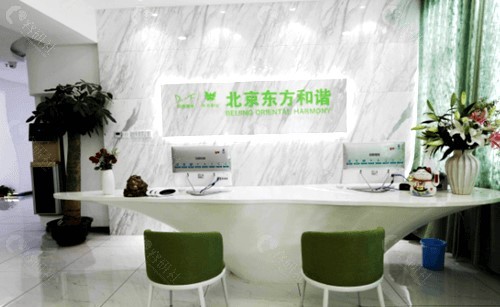 北京东方和谐医疗美容门诊