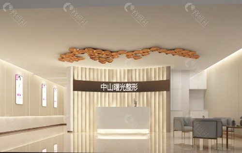 中山曙光医疗美容医院怎么样？