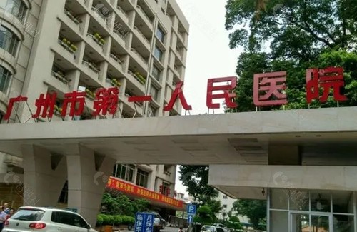 广州第 一人民医院植发技术好吗？