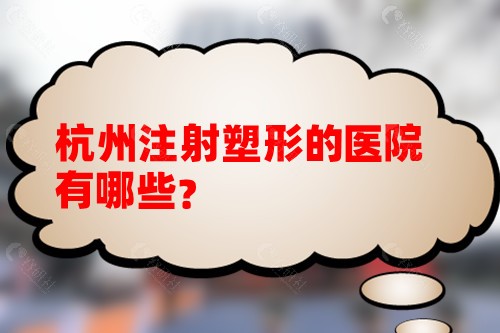 杭州注射塑形的医院有哪些？