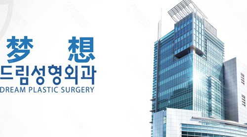 韩国梦想整形外科医院外景